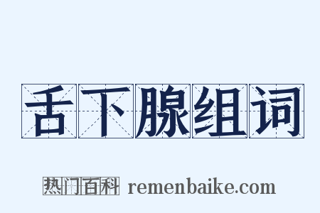 舌下腺组词是什么意思的图片